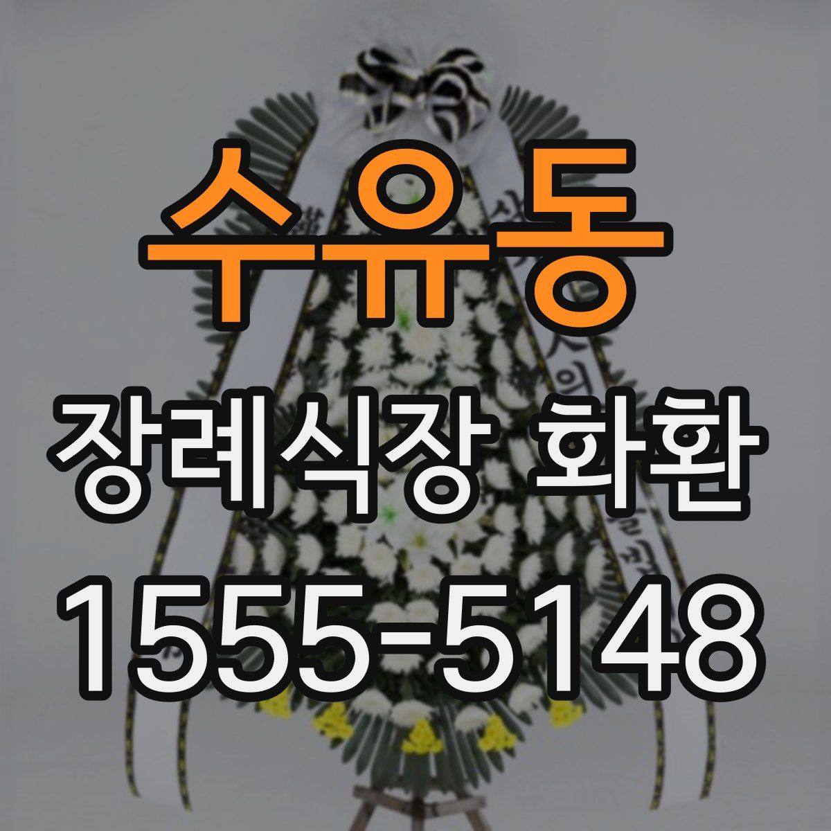 수유동 장례식장 화환