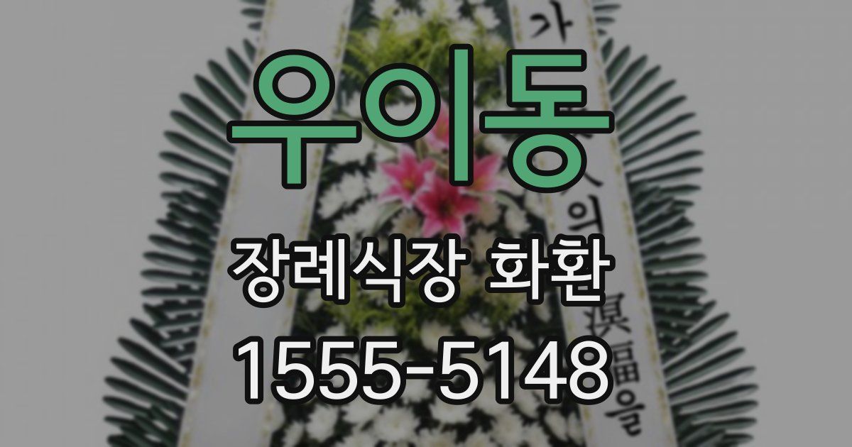 우이동 장례식장 화환