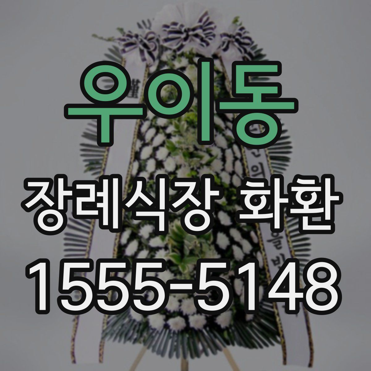 우이동 장례식장 화환