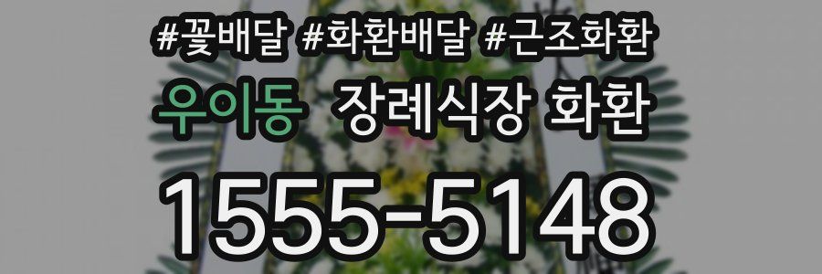 우이동 장례식장 화환