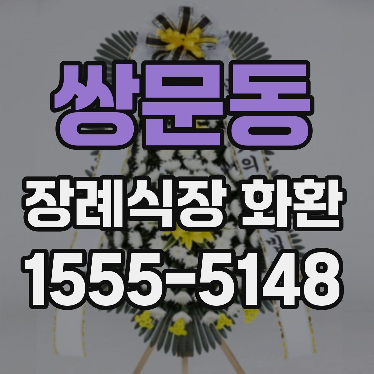 쌍문동 장례식장 화환 보낼 때 알아두면 좋은 기본 예절