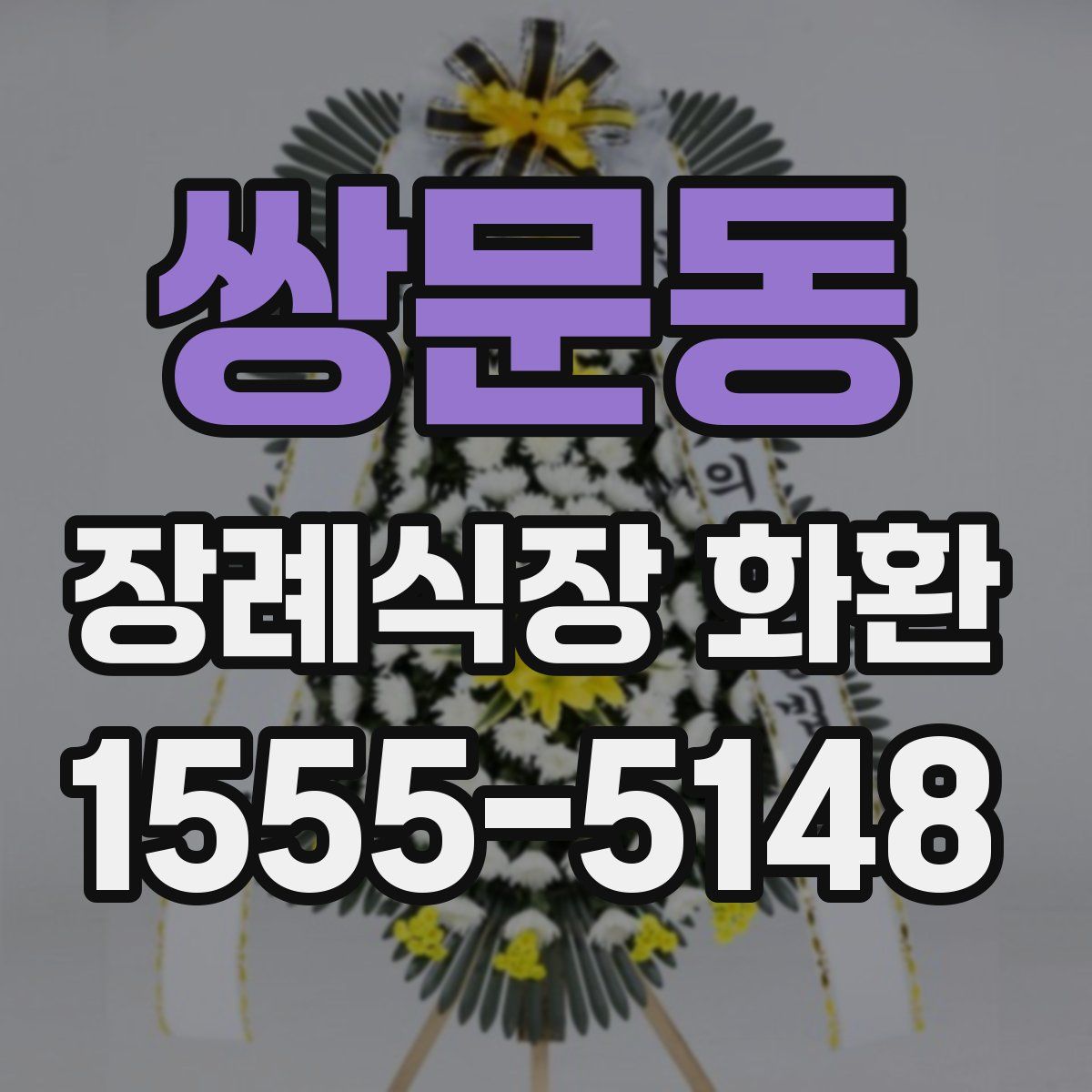 쌍문동 장례식장 화환