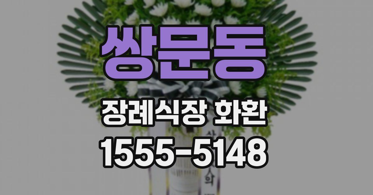 쌍문동 장례식장 화환