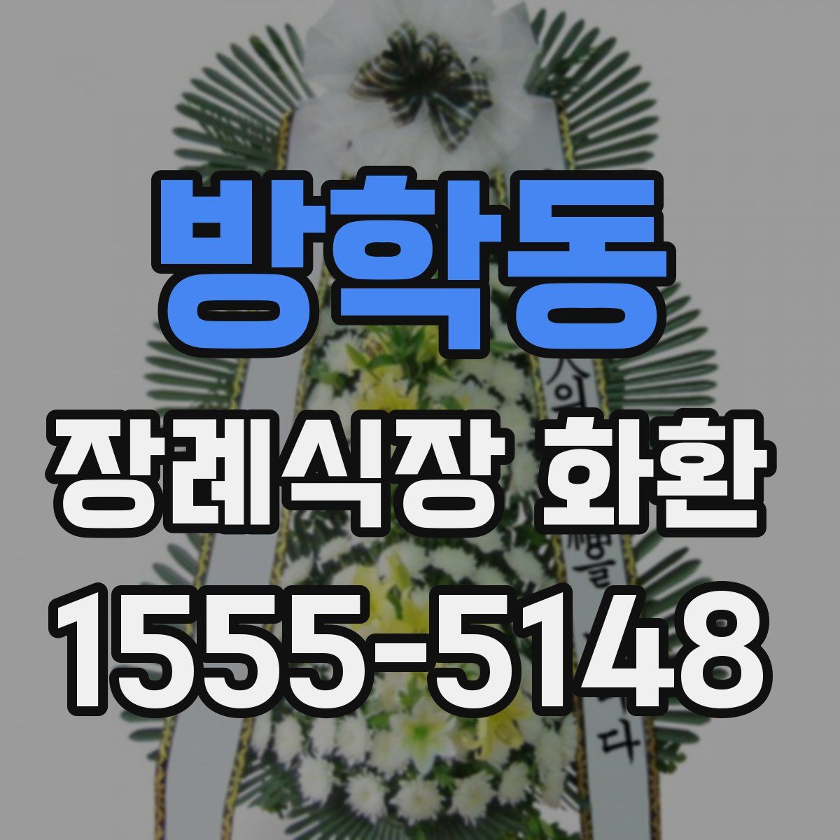 방학동 장례식장 화환