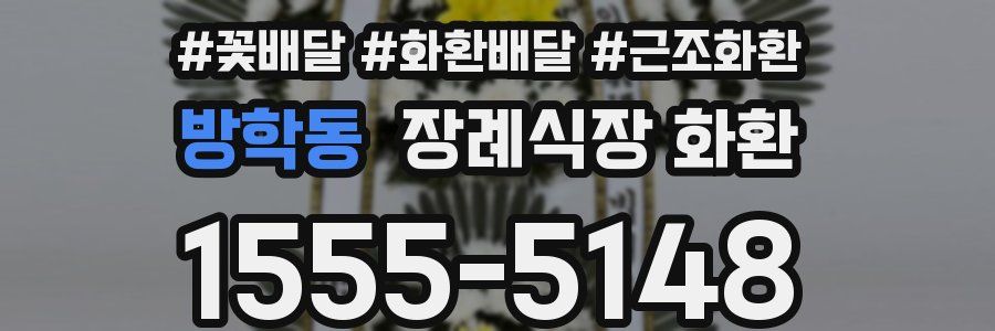 방학동 장례식장 화환