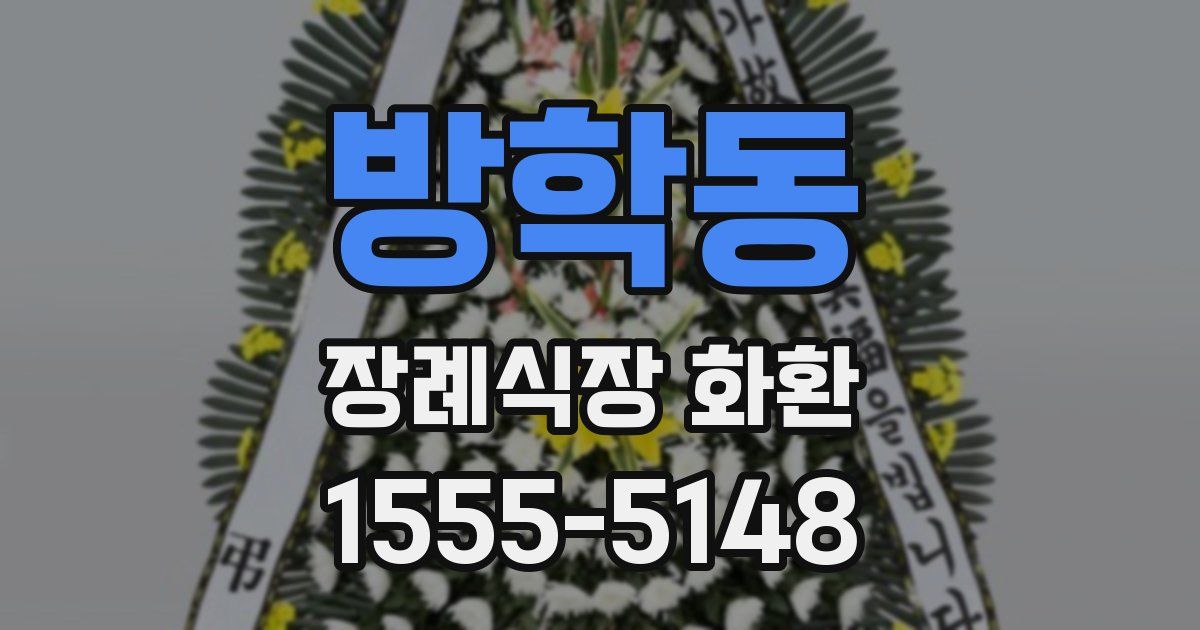 방학동 장례식장 화환