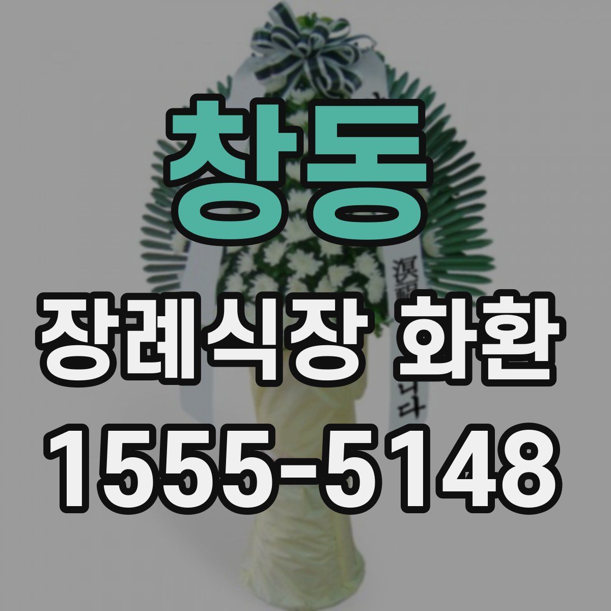 창동 장례식장 화환