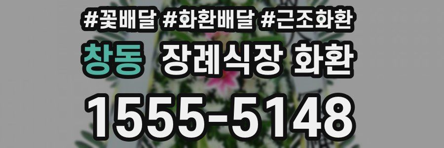 창동 장례식장 화환