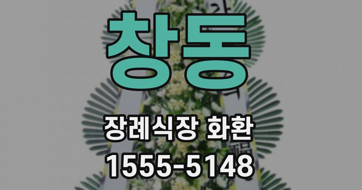 창동 장례식장 화환