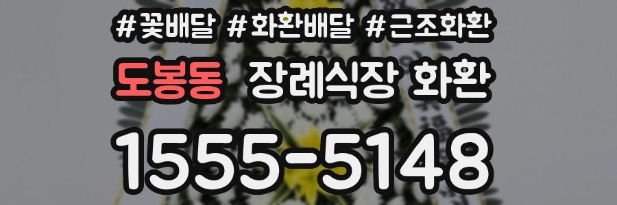 도봉동 장례식장 화환
