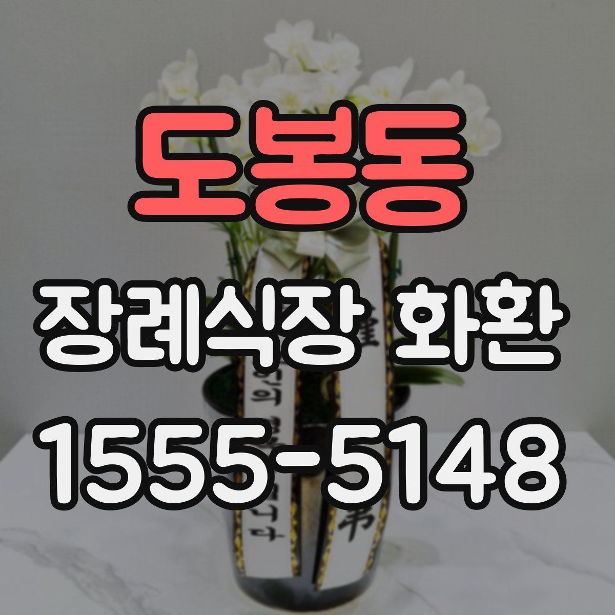 도봉동 장례식장 화환