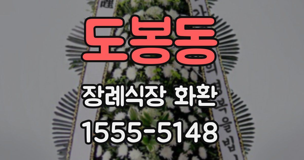 도봉동 장례식장 화환