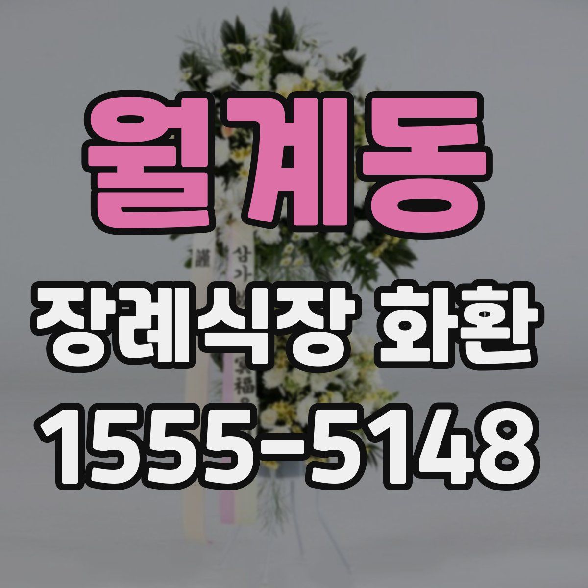 월계동 장례식장 화환