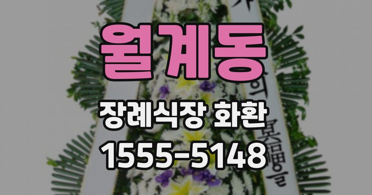 월계동 장례식장 화환