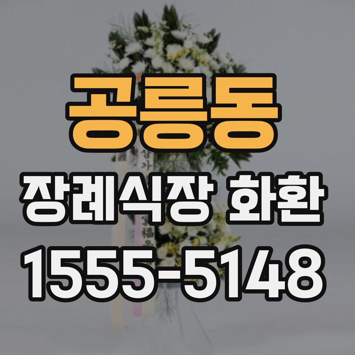 공릉동 장례식장 화환