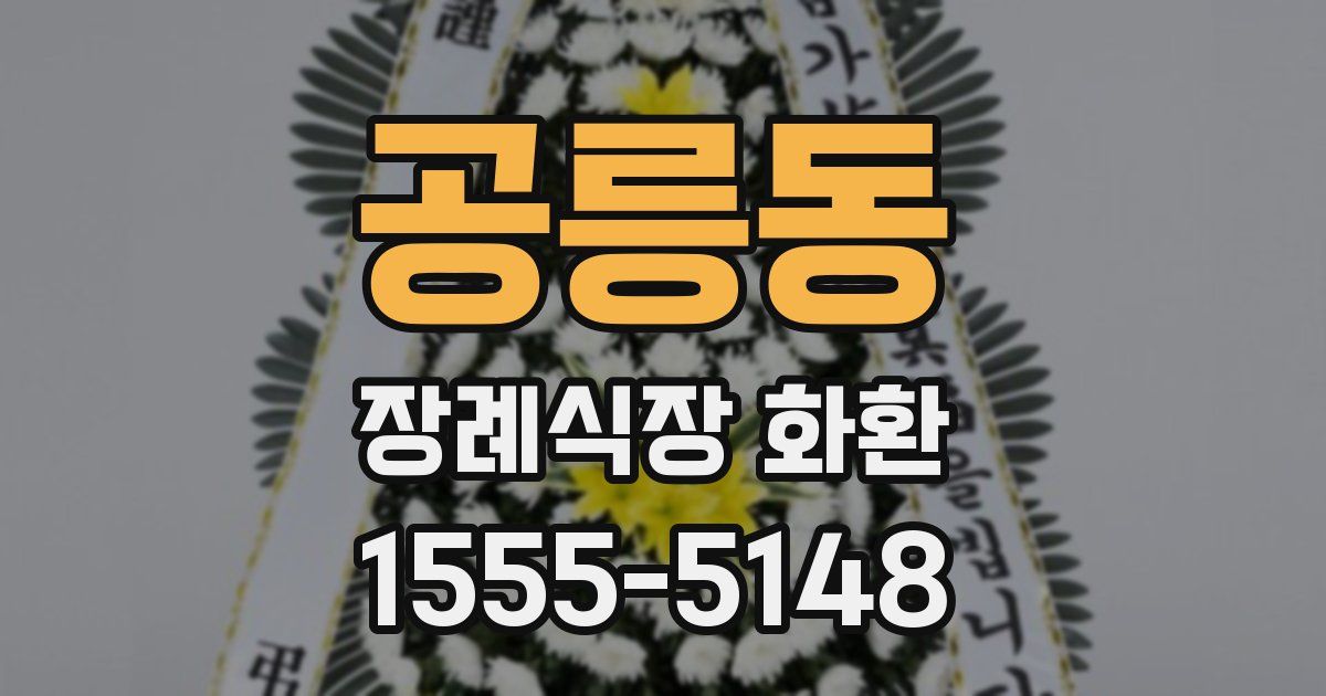 공릉동 장례식장 화환