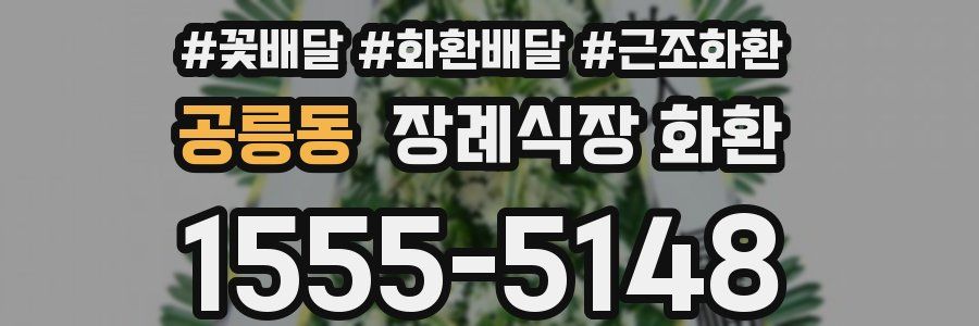 공릉동 장례식장 화환