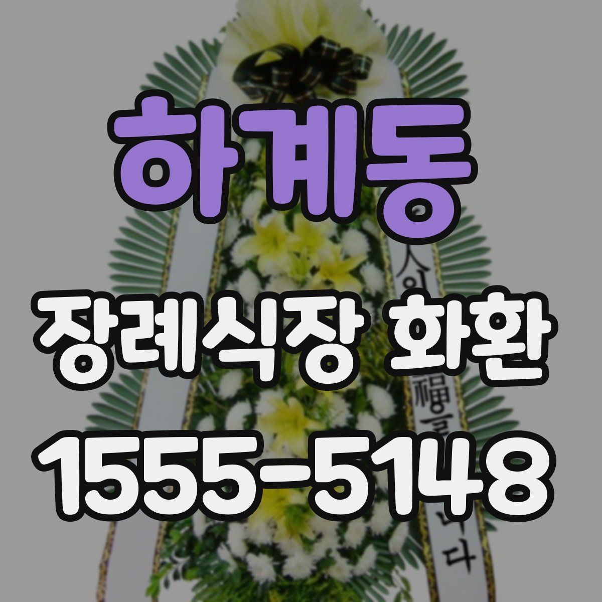하계동 장례식장 화환
