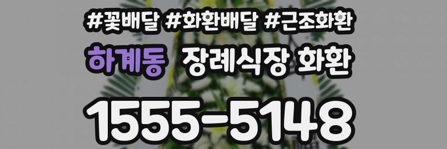 하계동 장례식장 화환