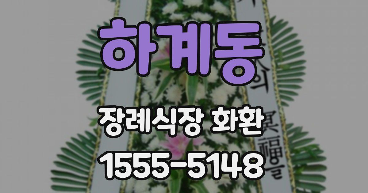 하계동 장례식장 화환