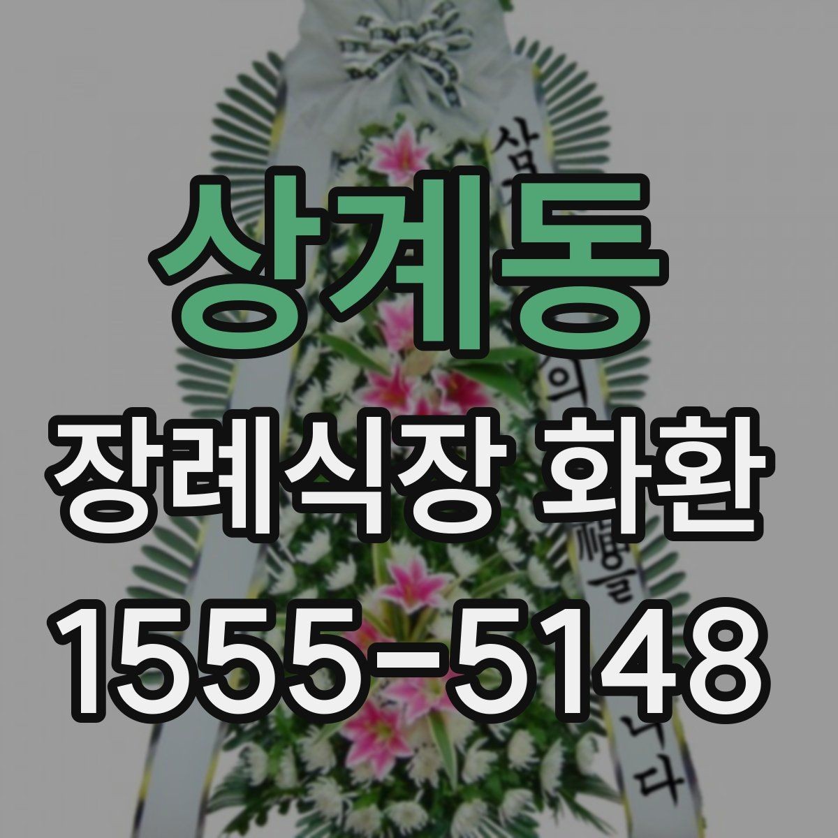 상계동 장례식장 화환 보낼 때 배송 완료 확인이 필요한 이유
