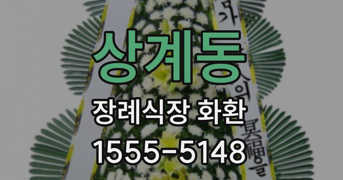 상계동 장례식장 화환