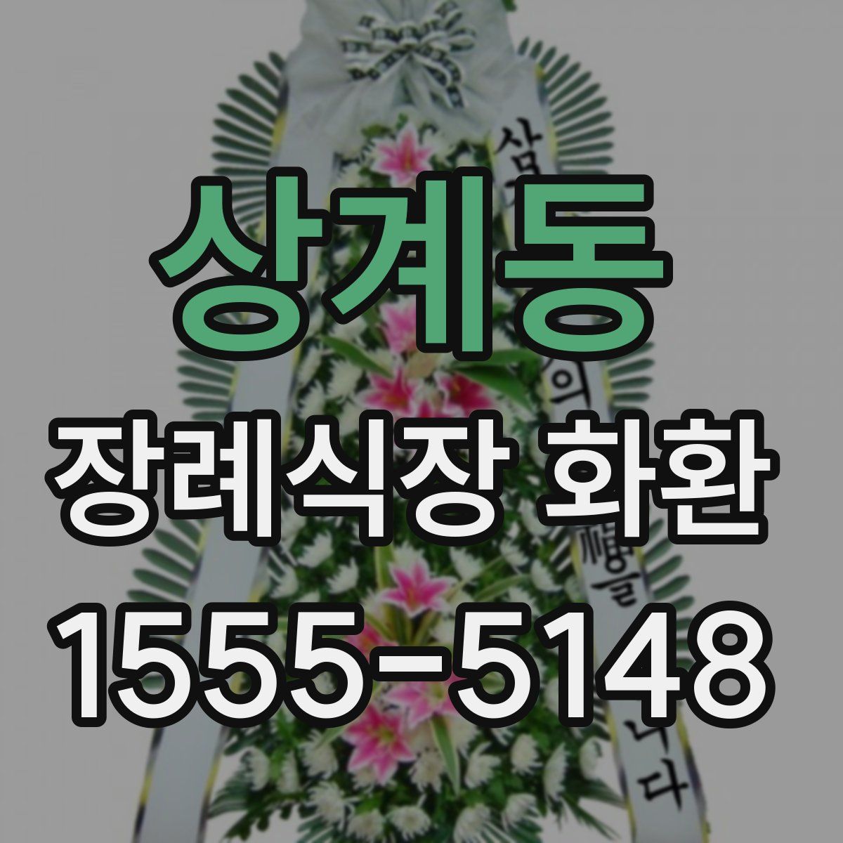 상계동 장례식장 화환