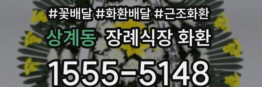 상계동 장례식장 화환