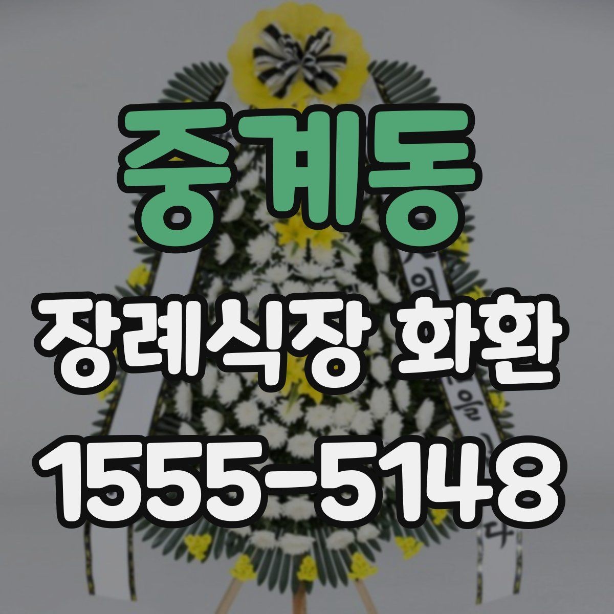 중계동 장례식장 화환 배송 지역 확인이 필요한 상황들