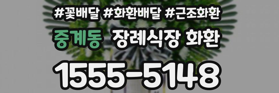 중계동 장례식장 화환