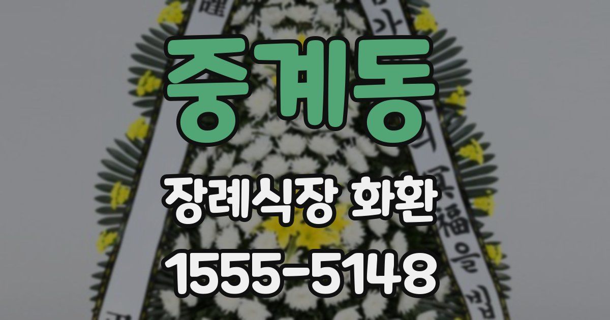 중계동 장례식장 화환