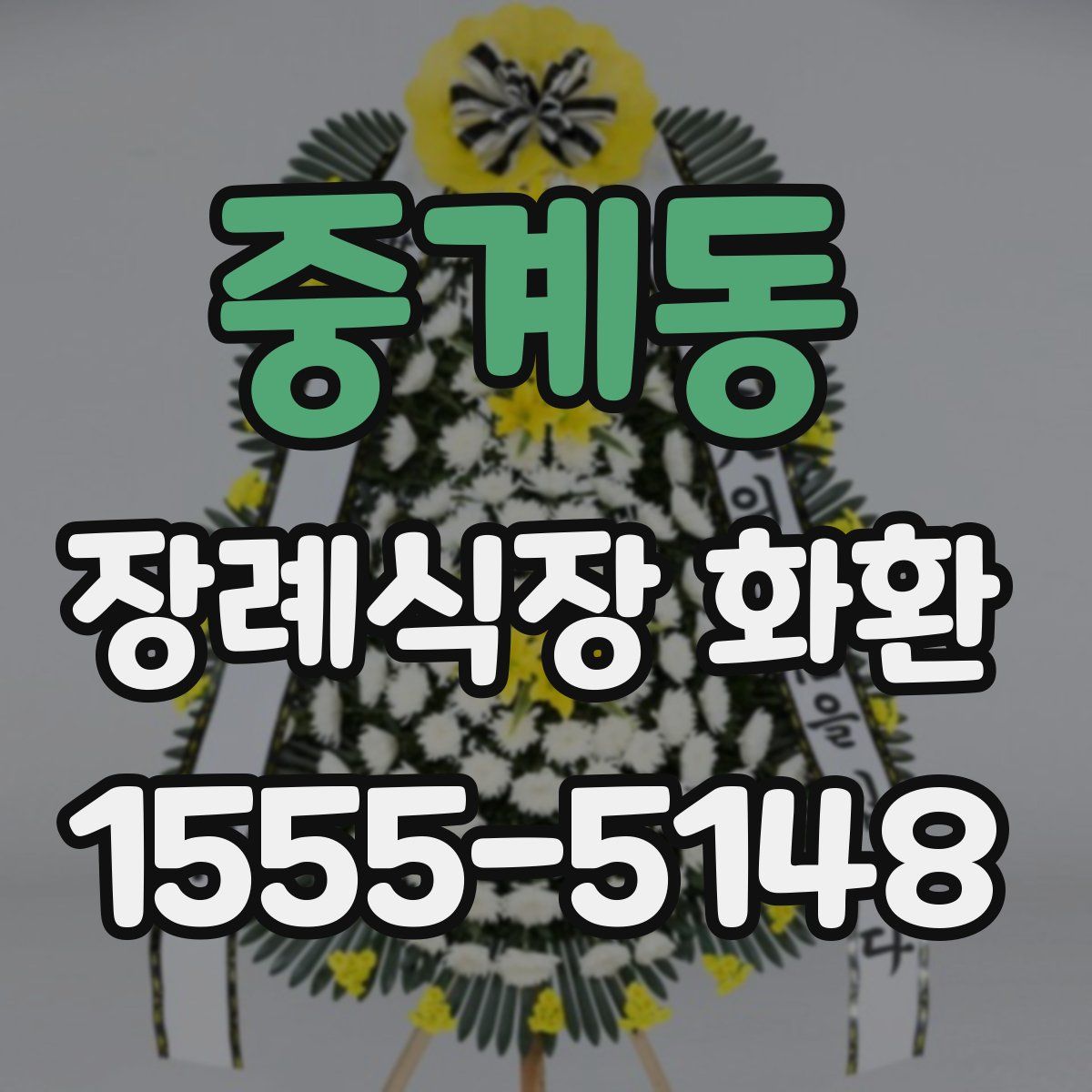 중계동 장례식장 화환