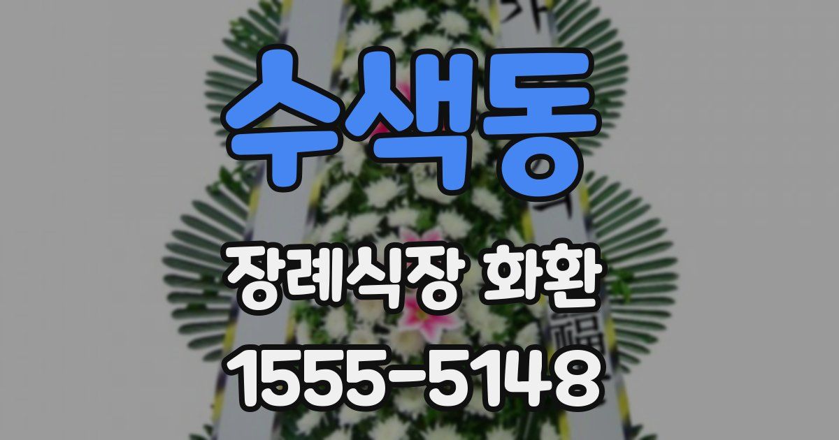 수색동 장례식장 화환