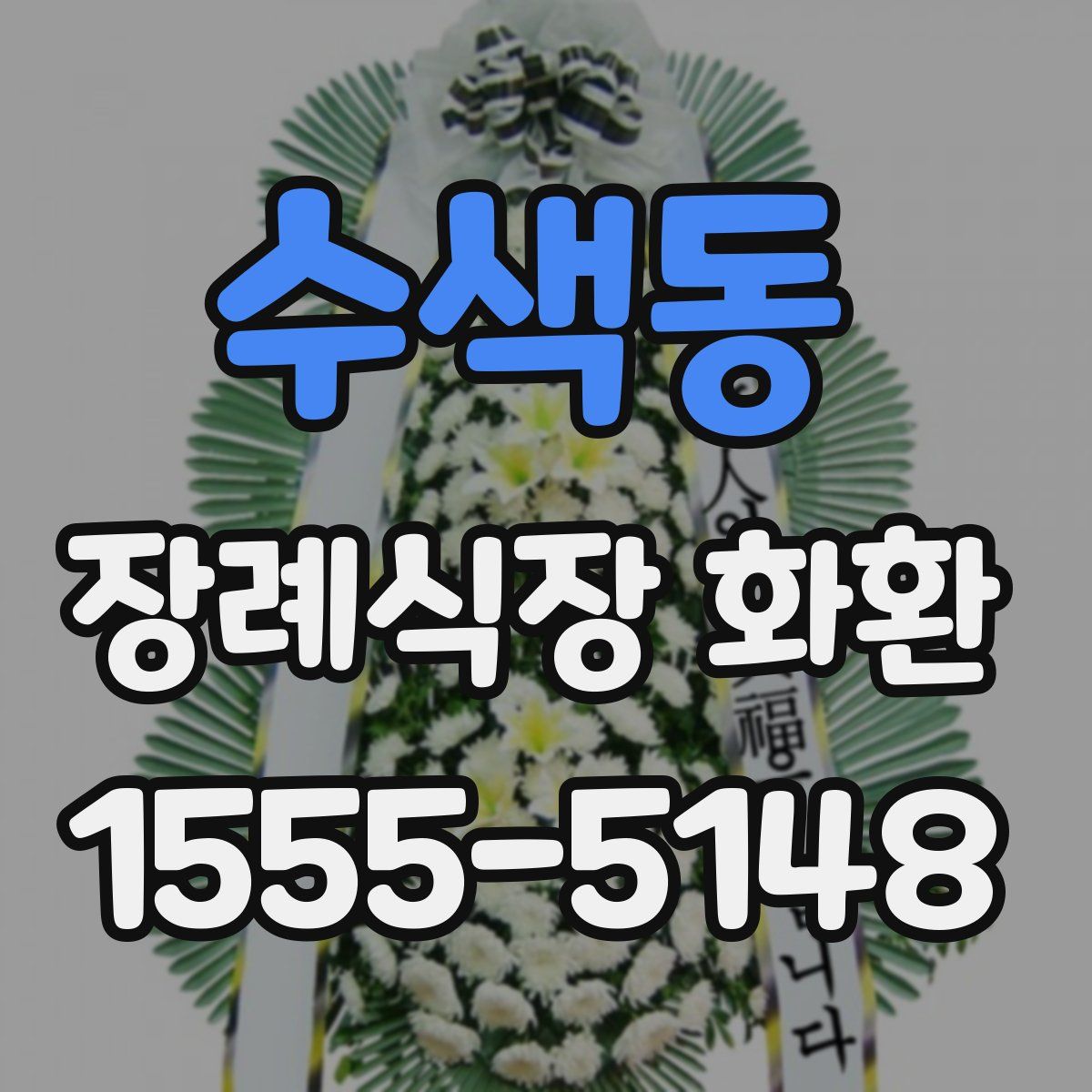 수색동 장례식장 화환