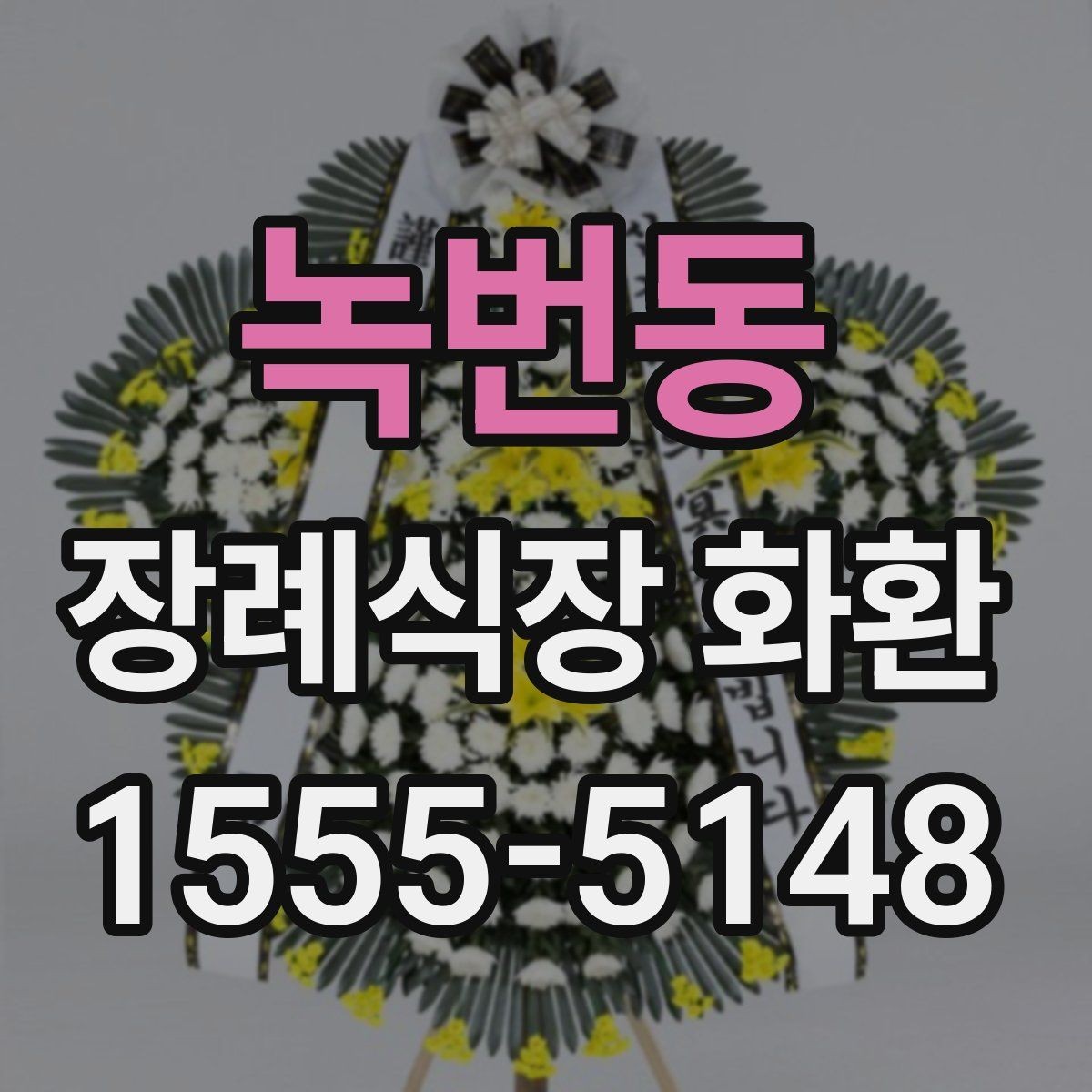 녹번동 장례식장 화환 보낼 때 종이 리본 표기는 어떻게 할까