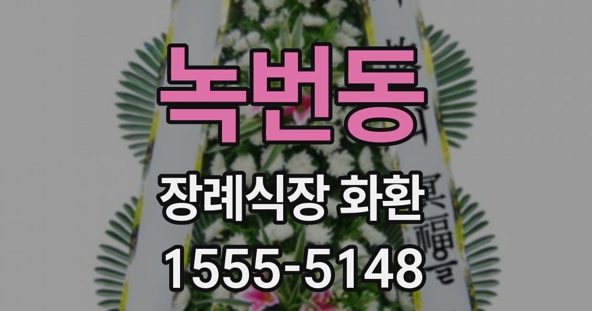 녹번동 장례식장 화환