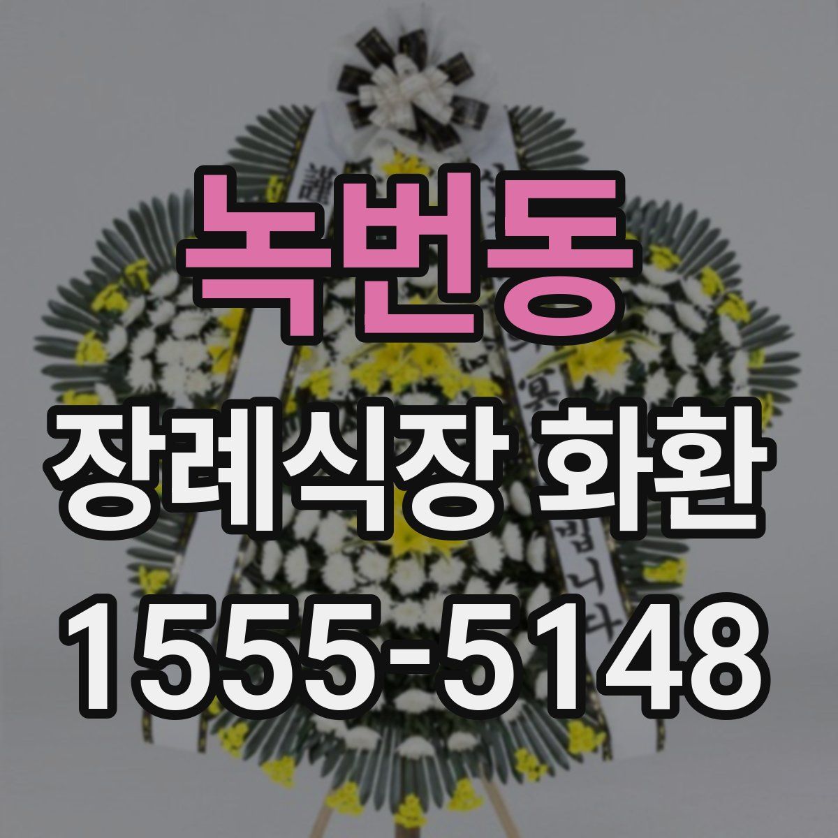 녹번동 장례식장 화환