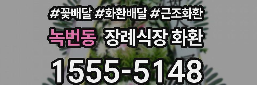 녹번동 장례식장 화환