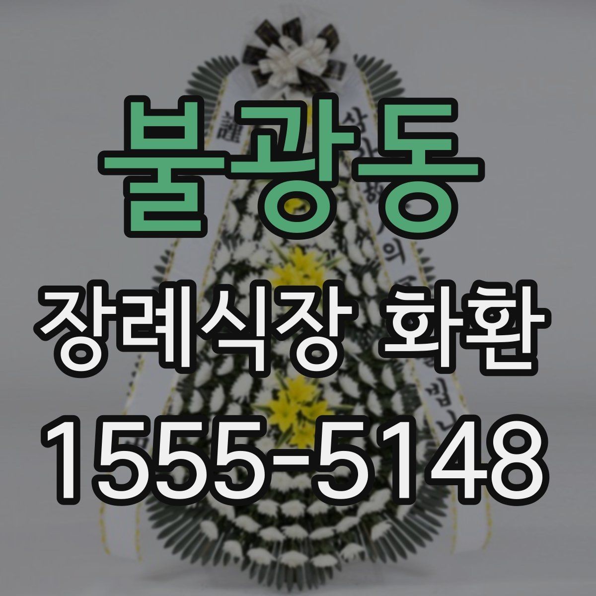 불광동 장례식장 화환 준비물과 주문 전 체크리스트