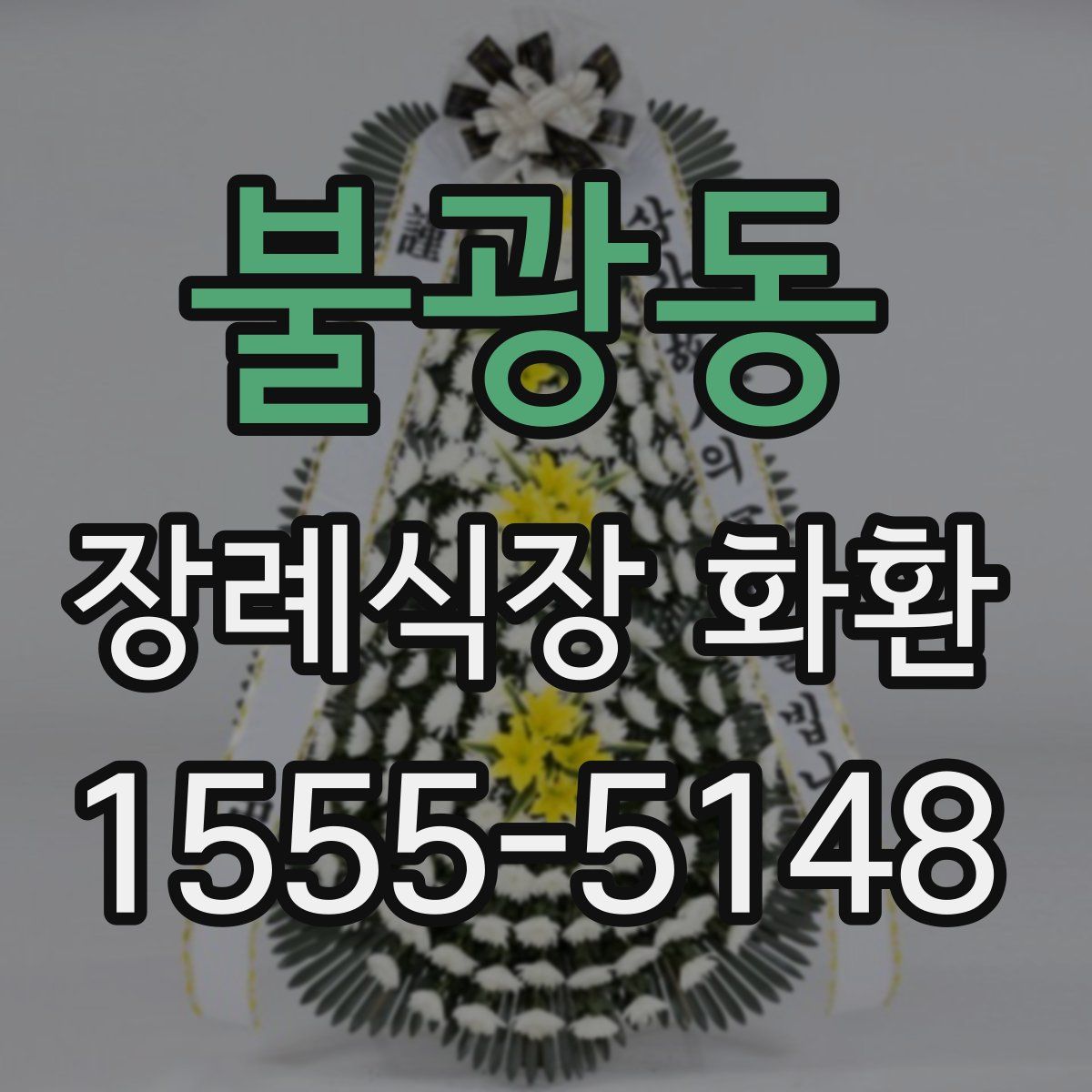 불광동 장례식장 화환