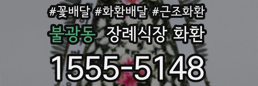 불광동 장례식장 화환