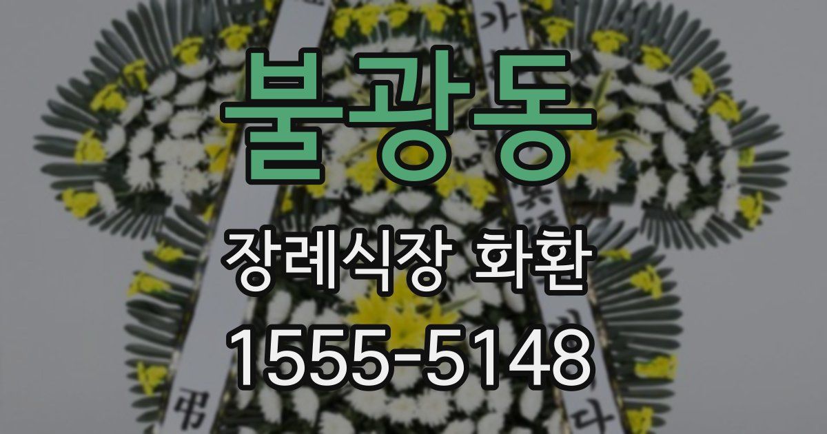 불광동 장례식장 화환