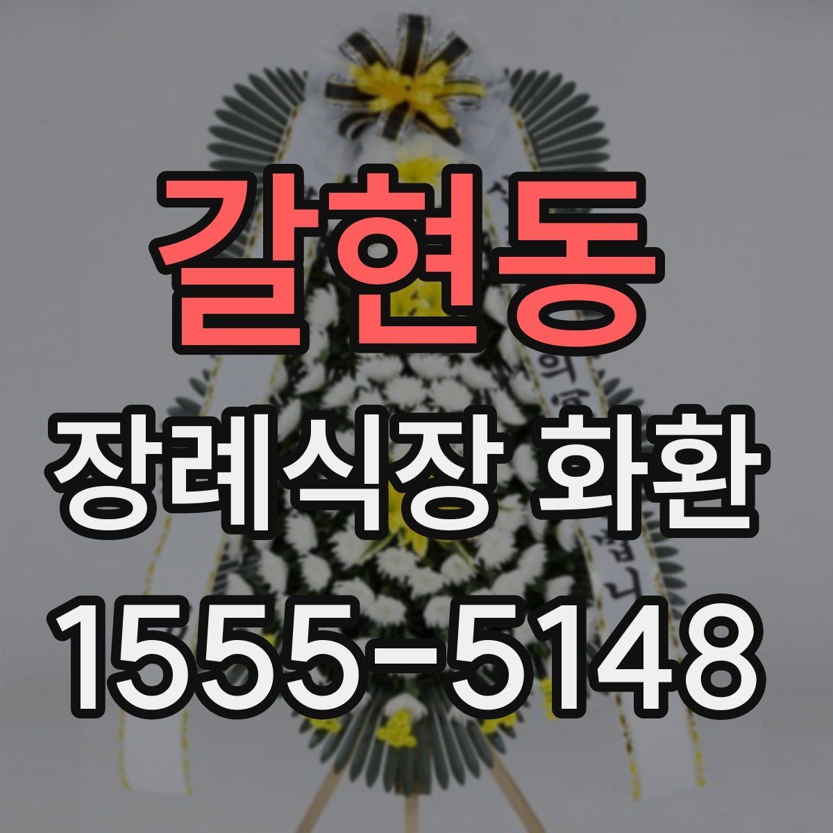 갈현동 장례식장 화환 배송 예약과 당일 접수의 차이
