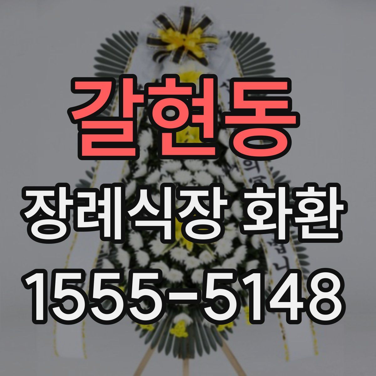갈현동 장례식장 화환