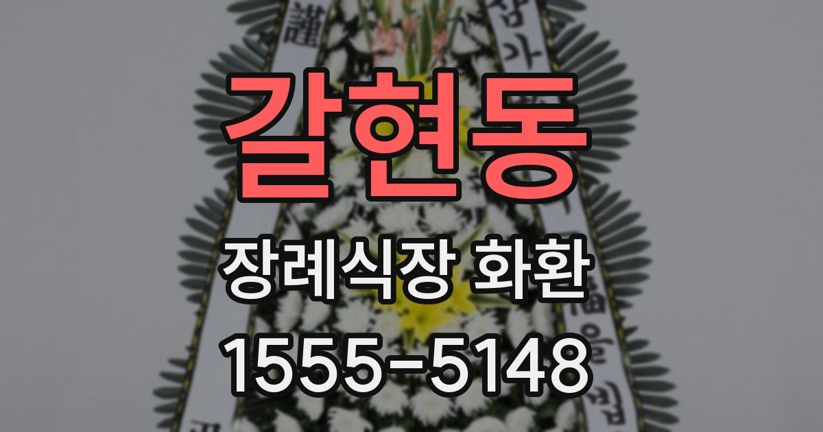 갈현동 장례식장 화환