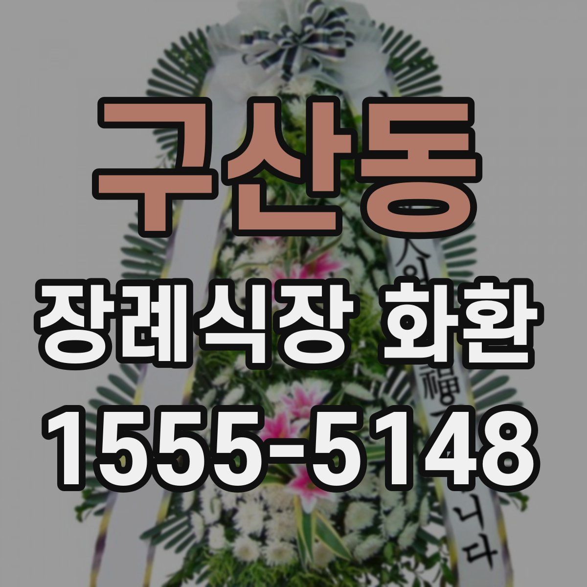 구산동 장례식장 화환