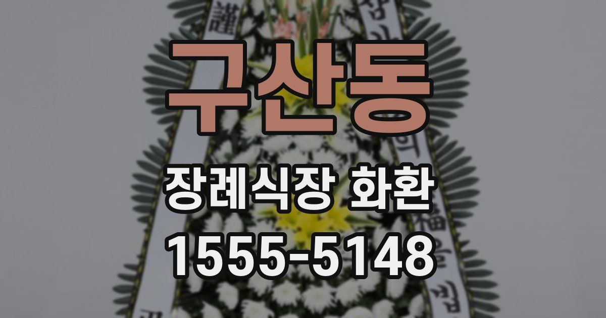 구산동 장례식장 화환