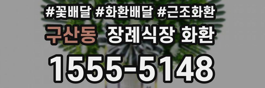 구산동 장례식장 화환