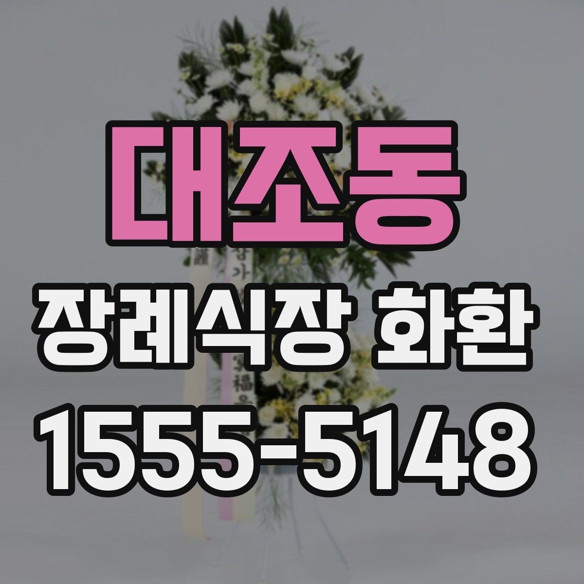 대조동 장례식장 화환 준비 시 조문 일정과 맞추는 팁