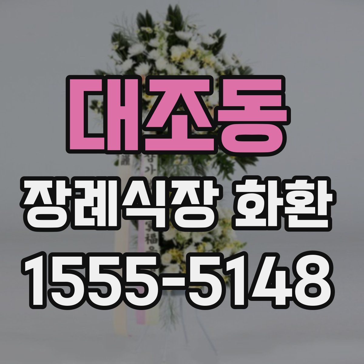 대조동 장례식장 화환